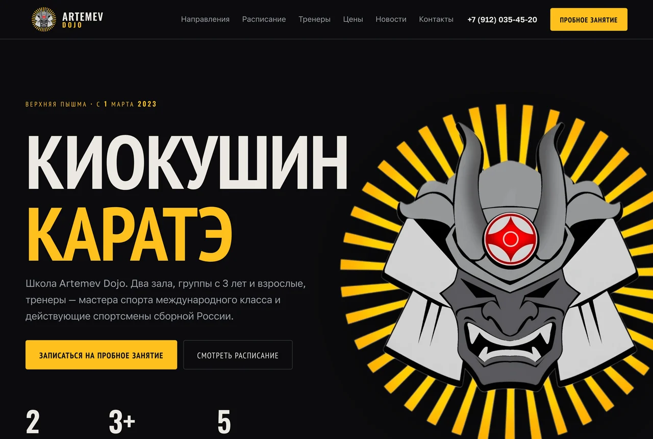 Главная страница сайта «Artemev Dojo»