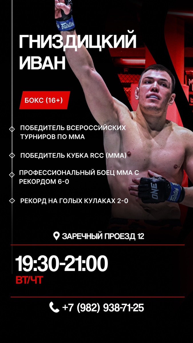 Тренер Гниздицкий Иван — Бокс 16+