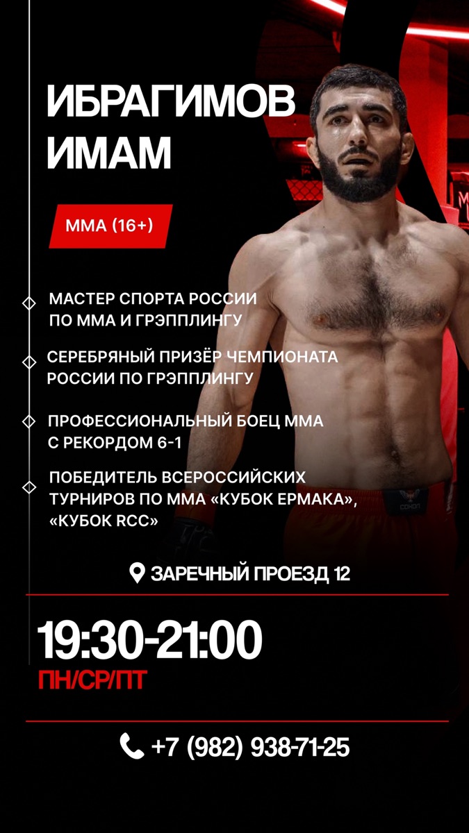 Тренер Ибрагимов Имам — ММА 16+