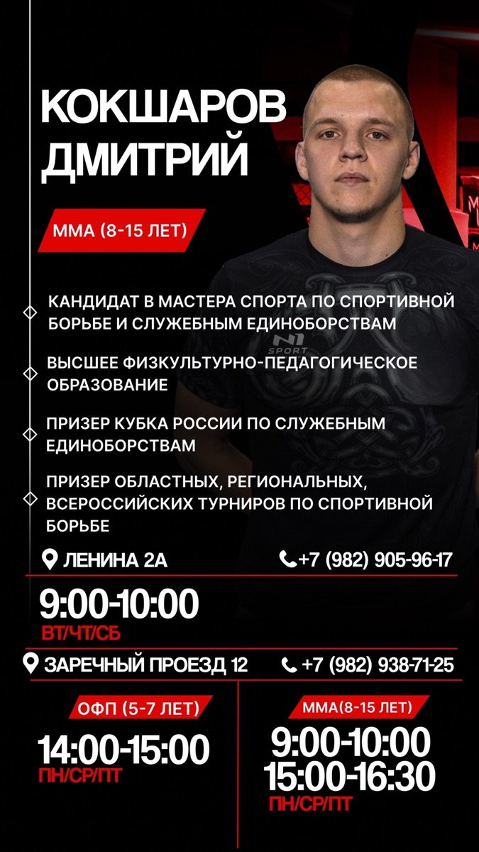 Тренер Кокшаров Дмитрий — ММА (8–15 лет), ОФП (5–7 лет)