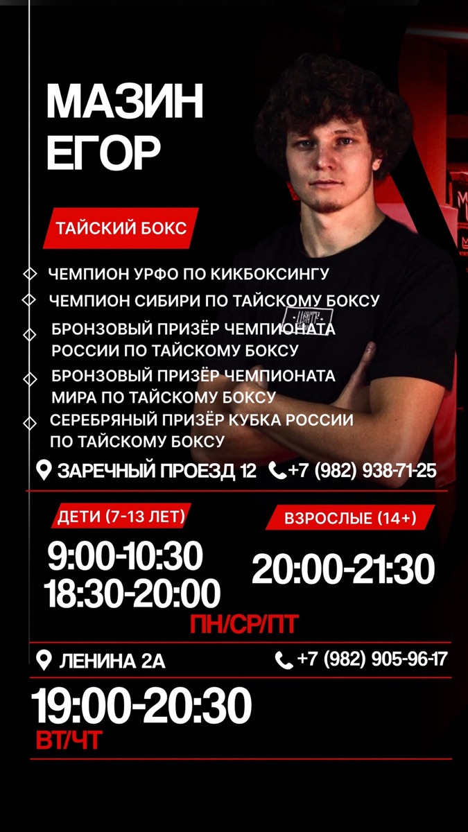 Тренер Мазин Егор — Тайский бокс