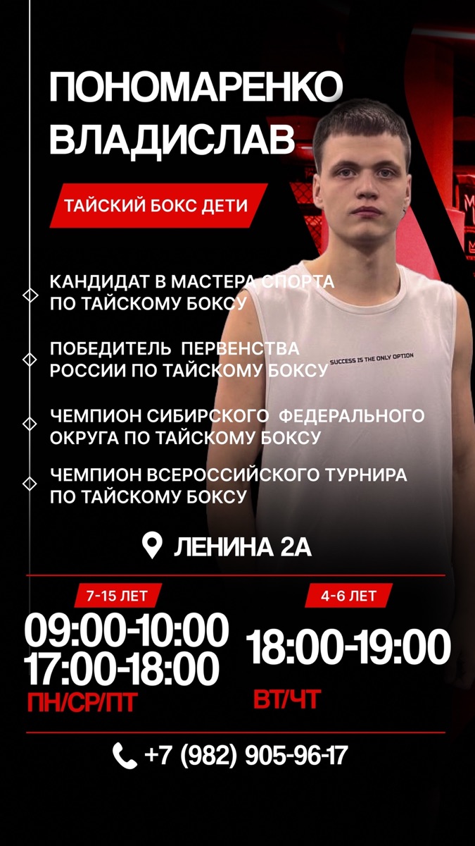 Тренер Пономаренко Владислав — Тайский бокс (дети), кикбоксинг 14+