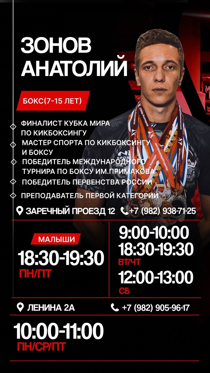 Тренер Зонов Анатолий — Бокс (7–15 лет)