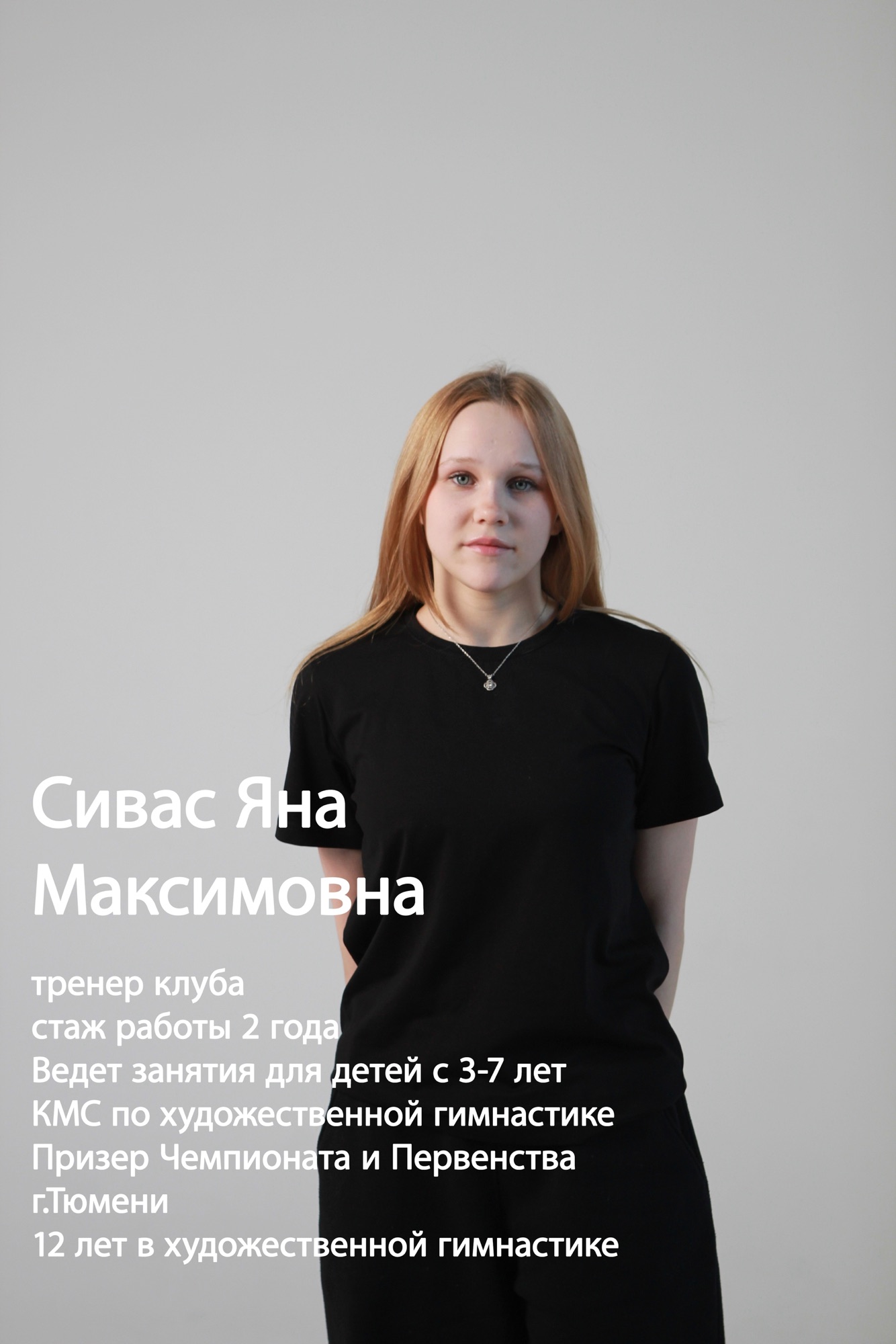 Сивас Яна Максимовна