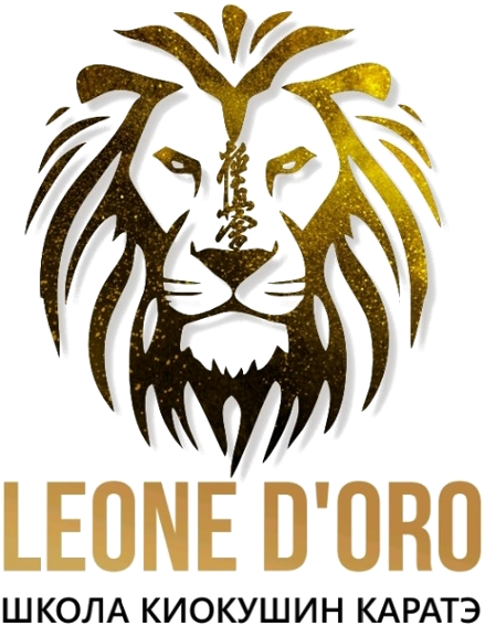 LEONE D&rsquo;ORO — школа киокушин каратэ